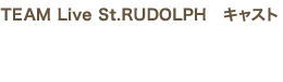 TEAM Live St.RUDOLPH【聖ルドルフ】