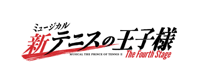 ミュージカル『新テニスの王子様』The Fourth Stage