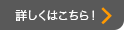 詳しくはコチラ