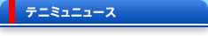 テニミュニュース
