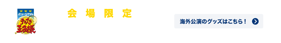 会場限定オリジナルグッズ