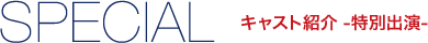 キャスト紹介　特別出演