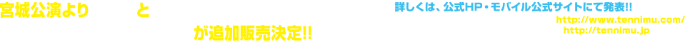 福岡公演より生写真の追加販売決定!!