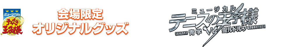 会場限定オリジナルグッズ