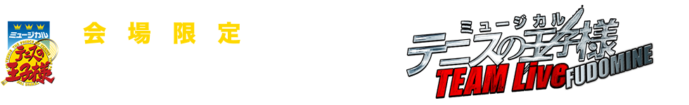 会場限定オリジナルグッズ