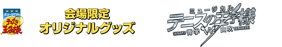 会場限定オリジナルグッズ