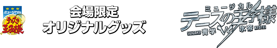 会場限定オリジナルグッズ