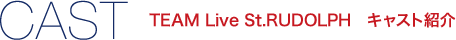 【CAST】TEAM Live St.RUDOLPH