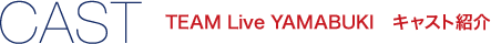 【CAST】TEAM Live YAMABUKI　キャスト紹介