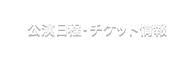 公演日程・チケット情報