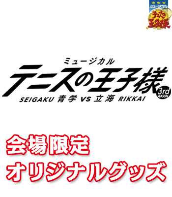 ミュージカル『テニスの王子様』青学vs立海 会場限定オリジナルグッズ