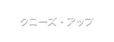 クローズアップ