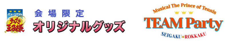 会場限定オリジナルグッズ