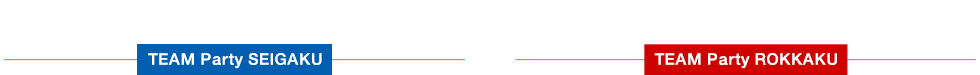 出演キャスト TEAM Party SEIGAKU・ROKKAKU