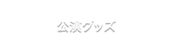 公演グッズ