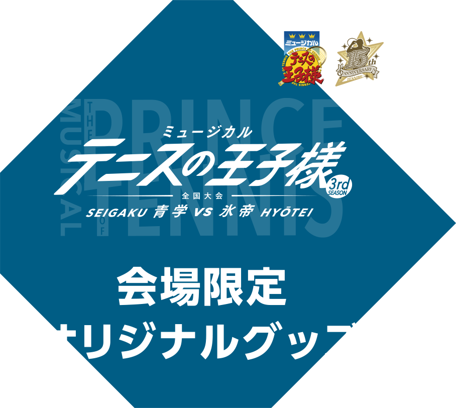 公演グッズ ミュージカル テニスの王子様 3rdシーズン 全国大会 青学vs氷帝 ミュージカル テニスの王子様 新テニスの王子様 公式サイト