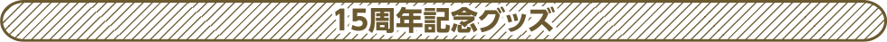 15周年記念グッズ