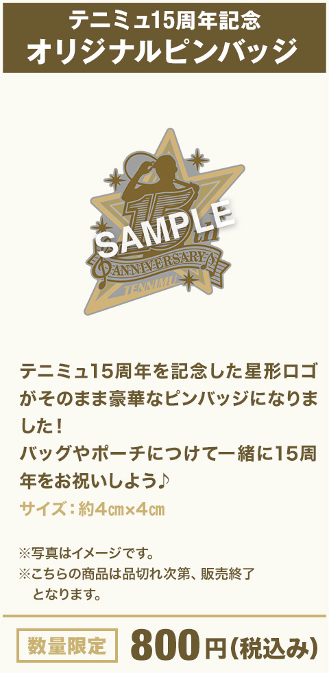 15周年記念グッズ ピンバッジ 数量限定 800円（税込み）