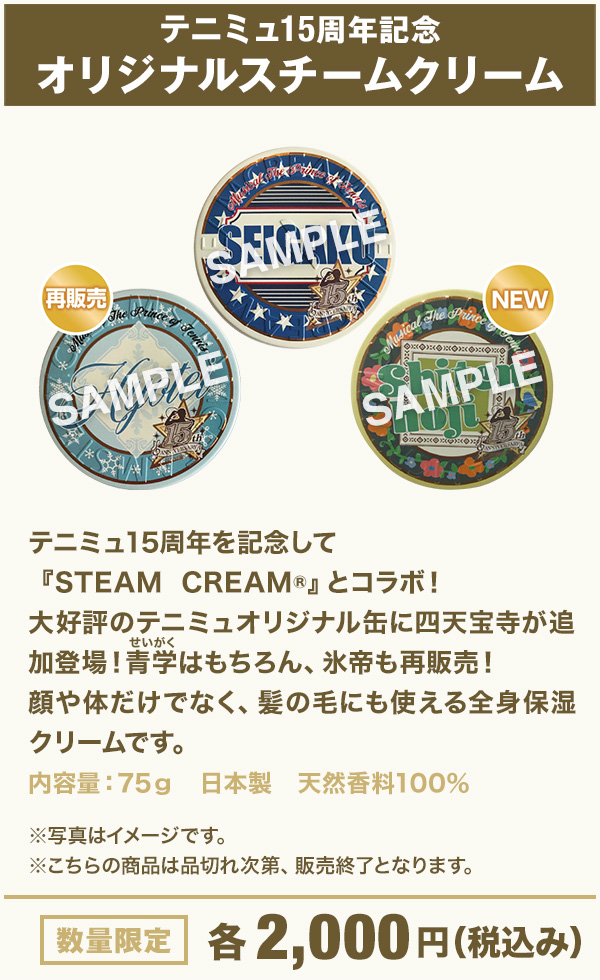 15周年記念グッズ スチームクリーム 数量限定 各2,000円（税込み）