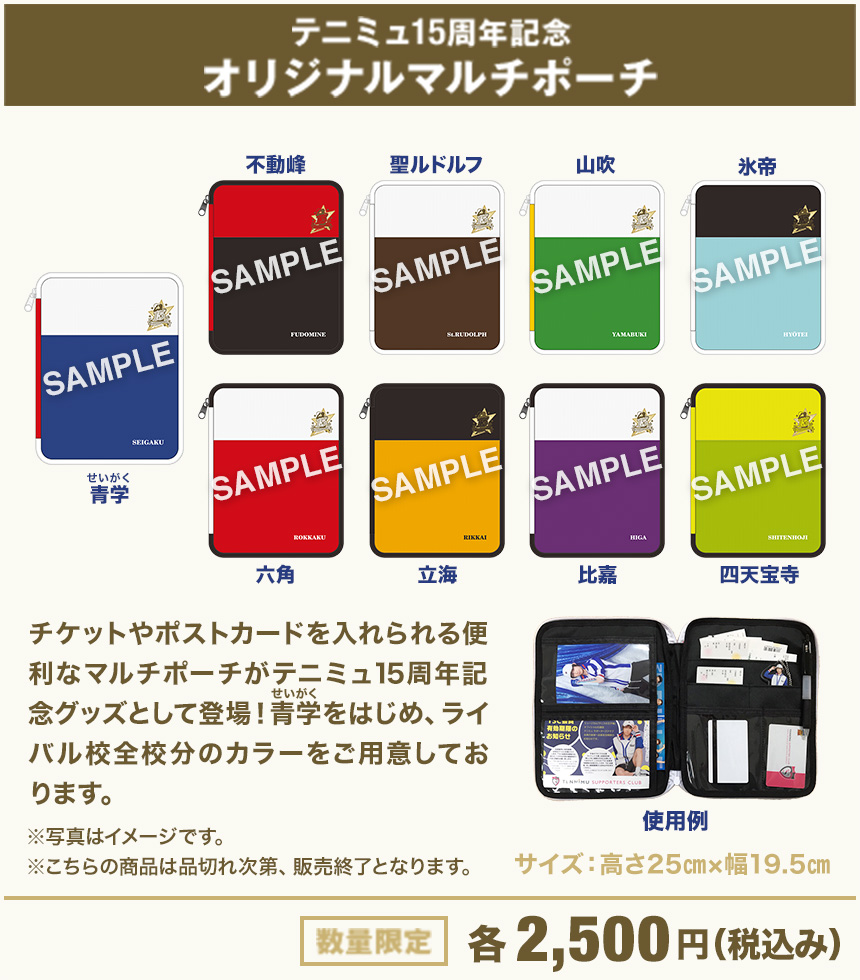 15周年記念グッズ オリジナルマルチポーチ 数量限定 各2,500円（税込み）