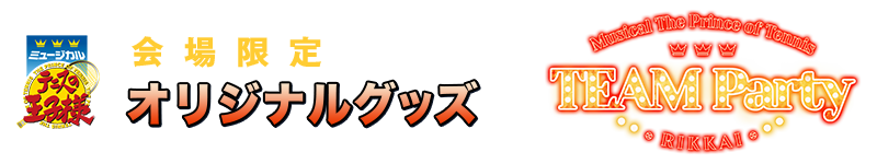 会場限定オリジナルグッズ