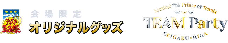 会場限定オリジナルグッズ