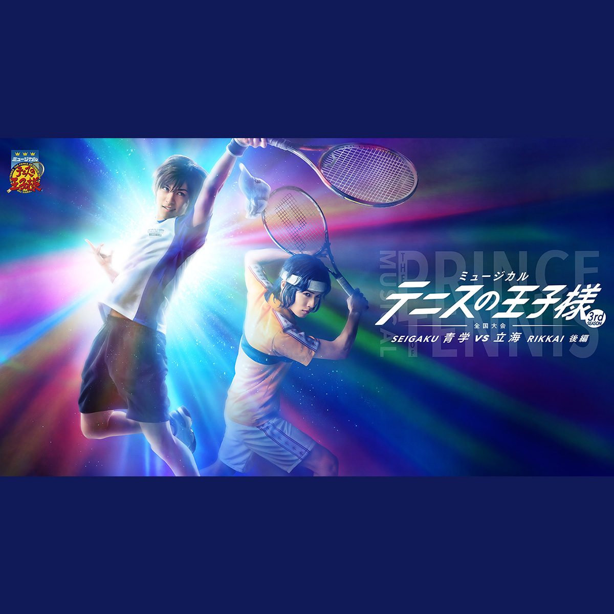 ミュージカルテニスの王子様3rd全国大会 青学vs立海 前編&後編Blu-ray-