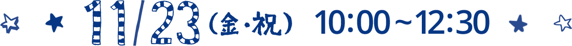 11/23(金・祝) 10:00〜12:30