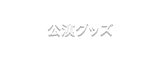 公演グッズ