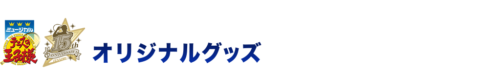 会場限定オリジナルグッズ