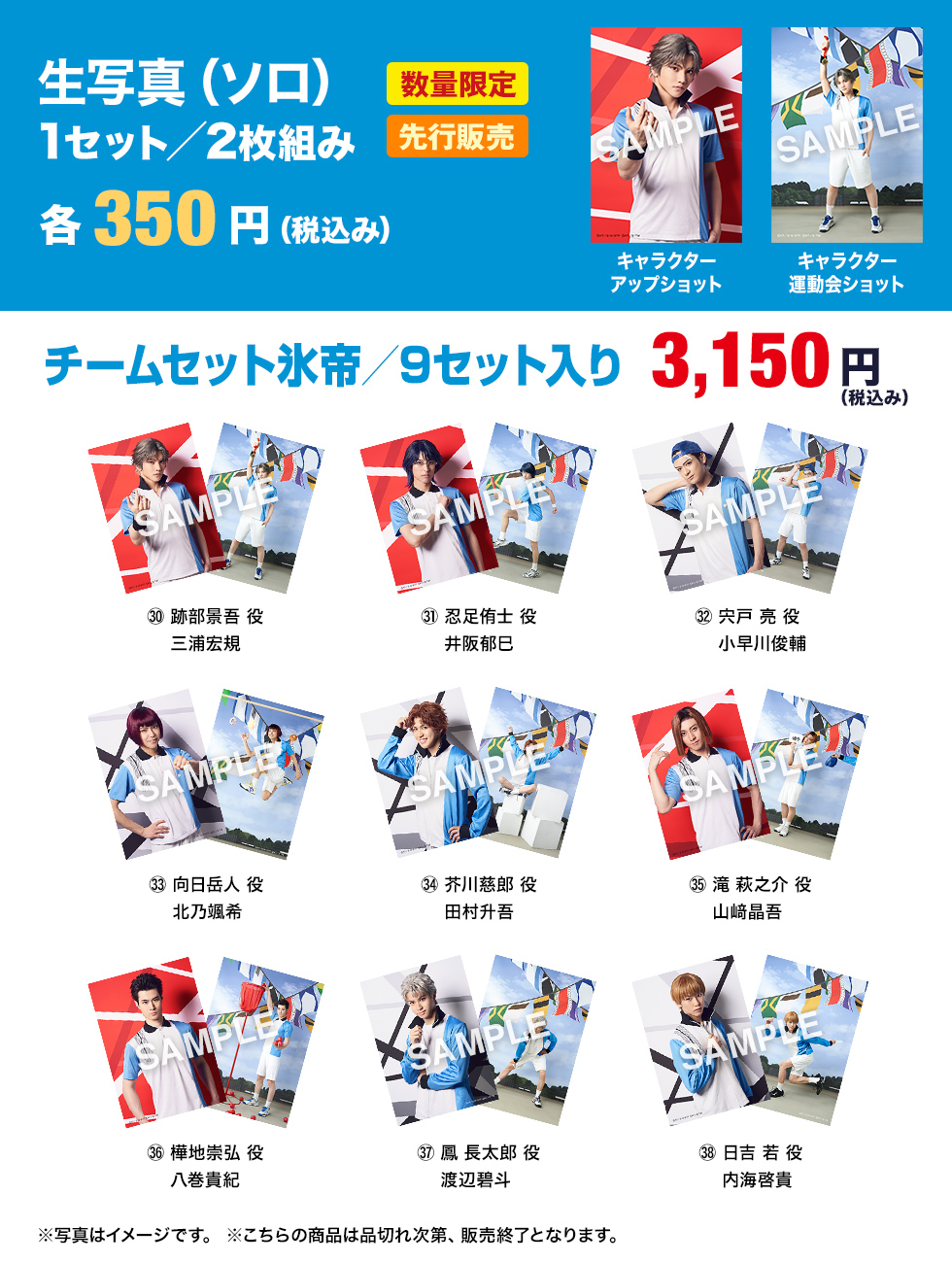 氷帝 生写真（ソロ） 1セット／2枚組 各350円（税込み） 数量限定 先行販売