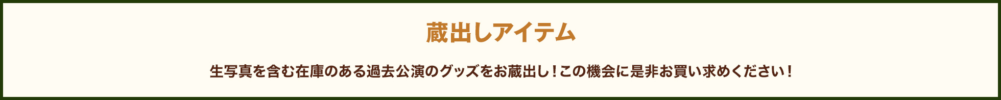 蔵出しアイテム