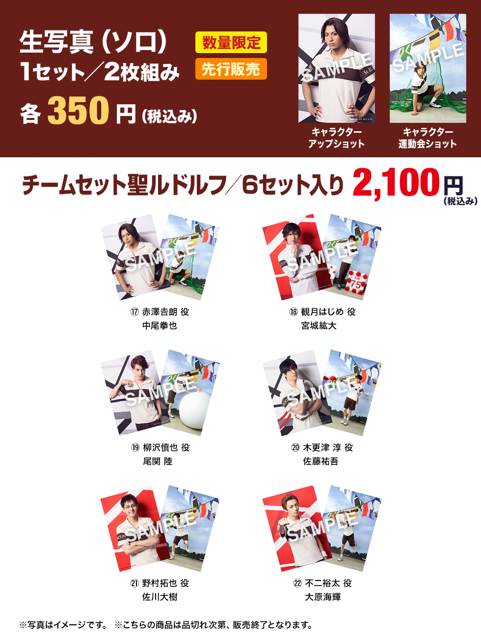 聖ルドルフ 生写真（ソロ） 1セット／2枚組 各350円（税込み） 数量限定 先行販売