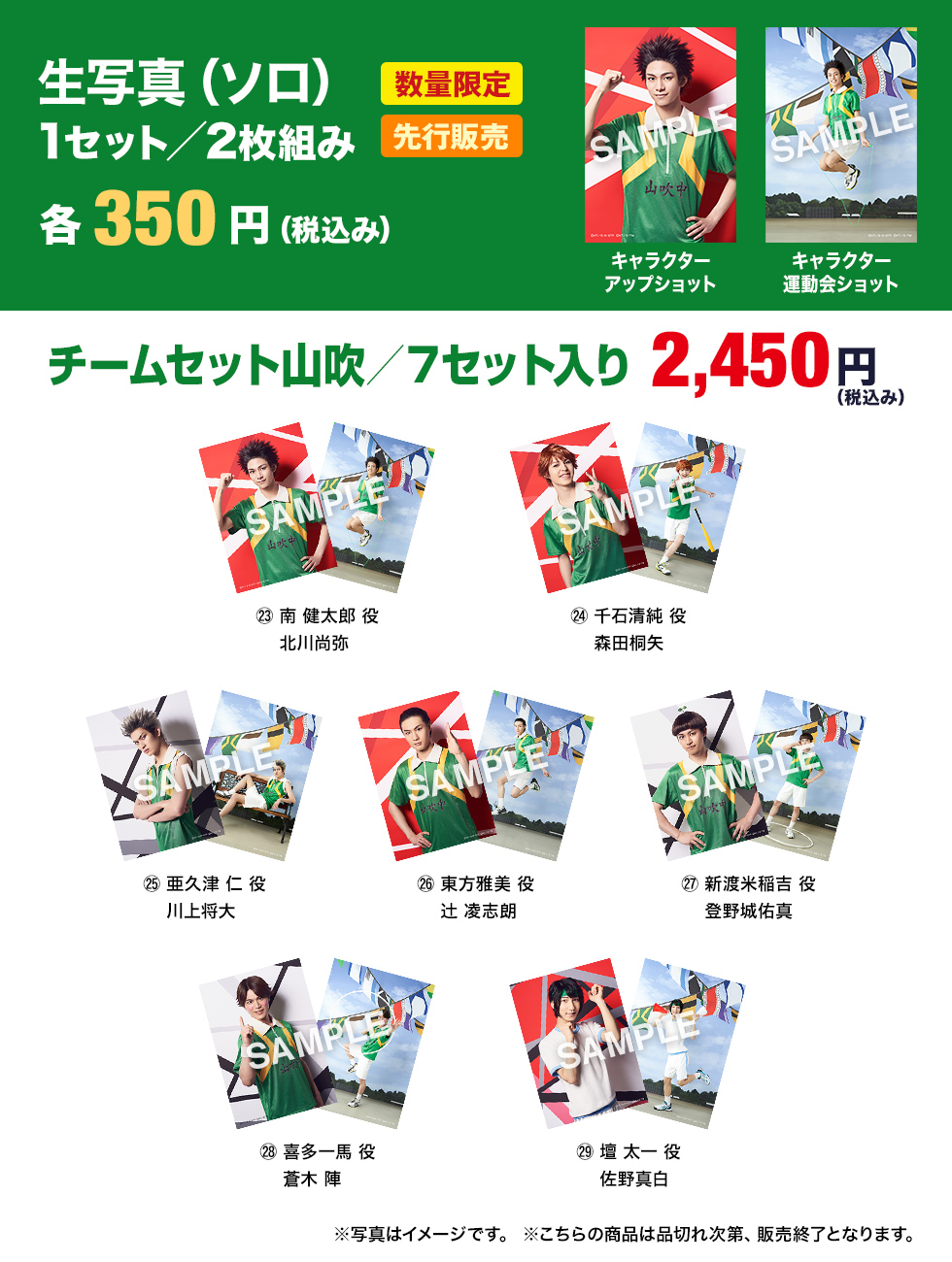 山吹 生写真（ソロ） 1セット／2枚組 各350円（税込み） 数量限定 先行販売