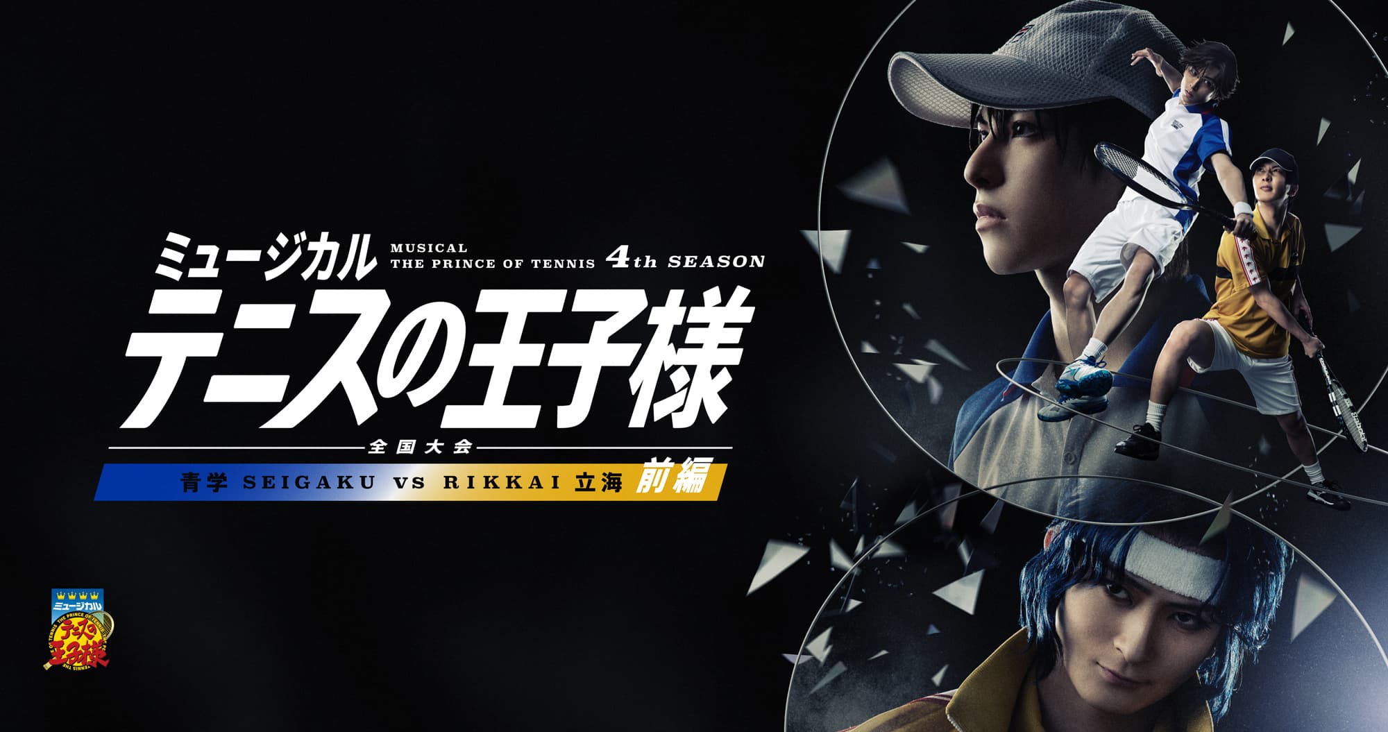 ミュージカル『テニスの王子様』4thシーズン 全国大会 青学vs立海 前編