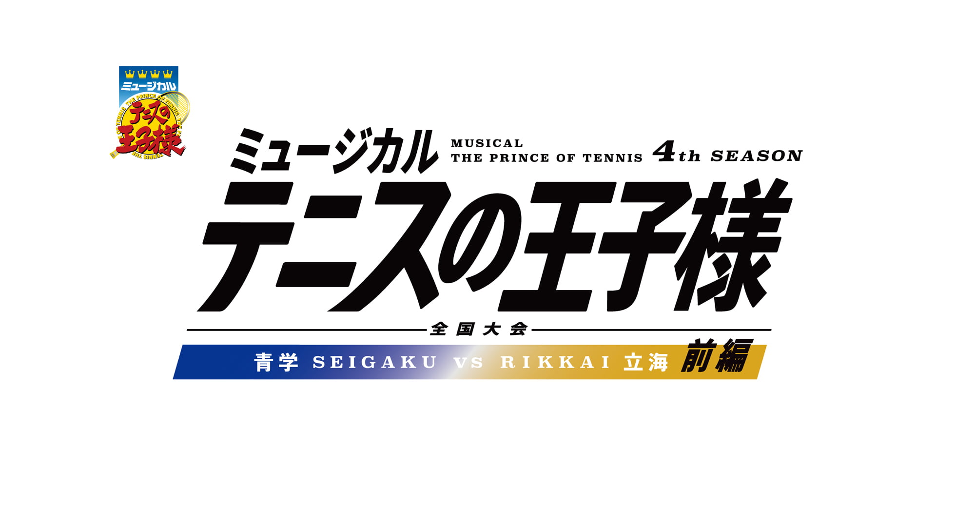 ミュージカル『テニスの王子様』4thシーズン 全国大会 青学vs立海 前編