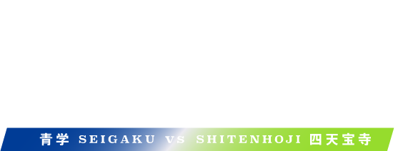 ミュージカル『テニスの王子様』4thシーズン 青学vs四天宝寺