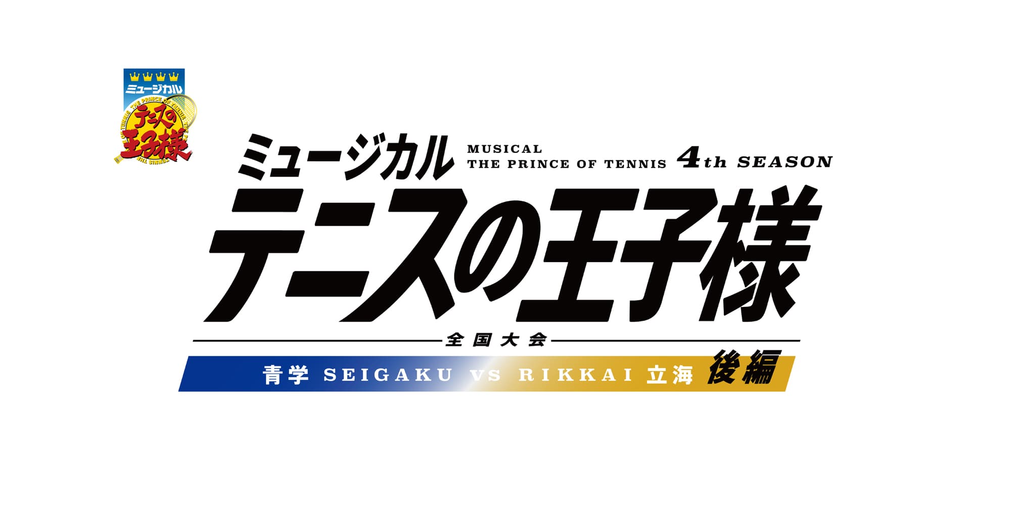 ミュージカル『テニスの王子様』4thシーズン 全国大会 青学vs立海 後編