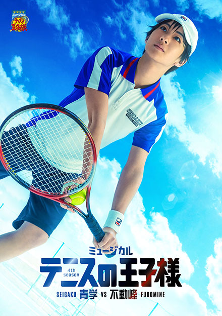 ミュージカル『テニスの王子様』4thシーズン 青学vs不動峰 画像