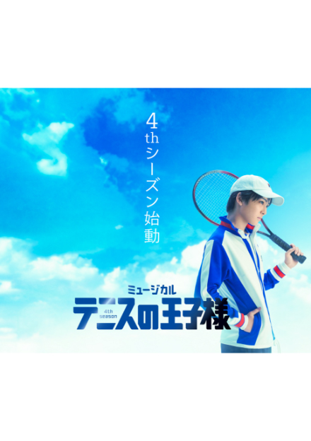 ミュージカル『テニスの王子様』4thシーズン お披露目会 画像