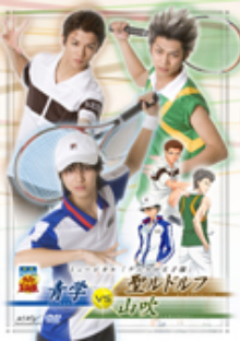 Dvd ミュージカル テニスの王子様 青学vs聖ルドルフ 山吹 ディスコグラフィー ミュージカル テニスの王子様 新テニスの王子様 公式サイト