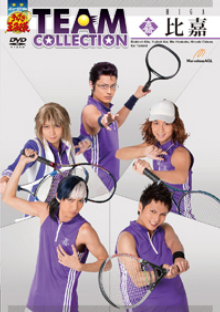 Dvd ミュージカル テニスの王子様 Team Collection 比嘉 ディスコグラフィー ミュージカル テニスの王子様 新テニスの王子様 公式サイト Dvd ミュージカル テニスの王子様 Team Collection 比嘉 ディスコグラフィー ミュージカル テニスの王子様 新テニスの王子様 公式サイト