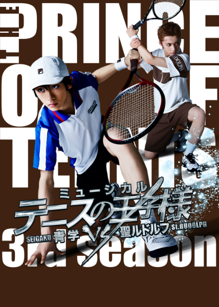Dvd ミュージカル テニスの王子様 3rdシーズン 青学vs聖ルドルフ ディスコグラフィー ミュージカル テニスの王子様 新テニスの王子様 公式サイト
