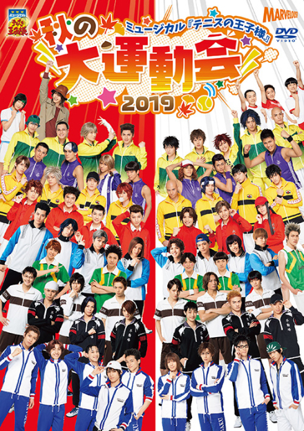 Dvd ミュージカル テニスの王子様 秋の大運動会 19 ディスコグラフィー ミュージカル テニスの王子様 新テニスの王子様 公式サイト