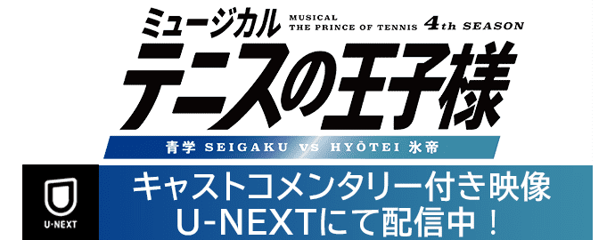 ミュージカル テニスの王子様 青学 SEIGAKU VS HYOTEI 氷帝 キャストコメンタリー付き映像 U-NEXTにて配信中！