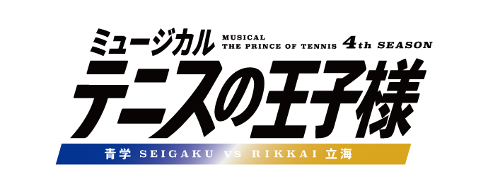 :テニミュ秋の合同大運動会2023