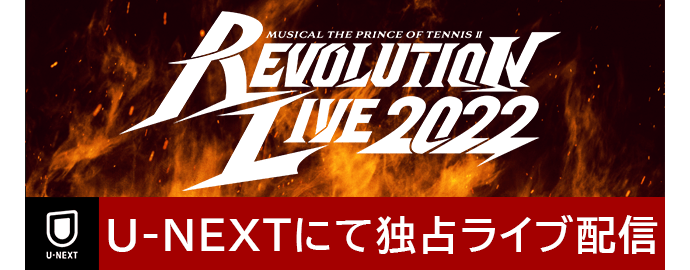 REVOLUTION LIVE 2022 U-NEXTにて独占ライブ配信