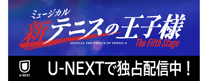 ミュージカル『新テニスの王子様』The Fifth Stage U-NEXT