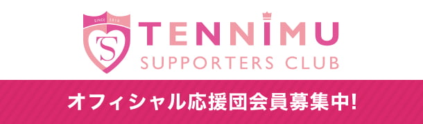 テニミュ サポーターズクラブ | TENNIMU SUPPORTERS CLUB