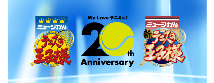 We Love テニミュ！20th Anniversary